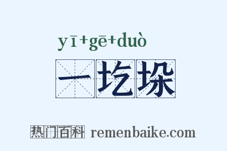 一圪垛是什么意思的图片
